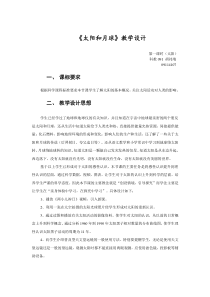 浙教版科学七年级下册《太阳和月球》教案 (3)
