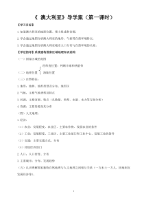 《第四节 澳大利亚》导学案第一课时-星球版地理七年级下册