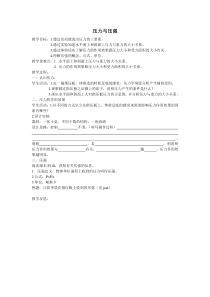 浙教版科学七年级下册《压力与压强》教案