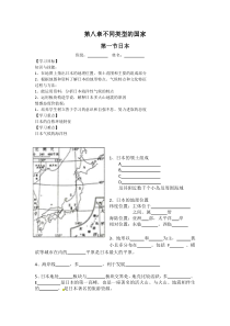 《第一节 日本》学案-星球版地理七年级下册