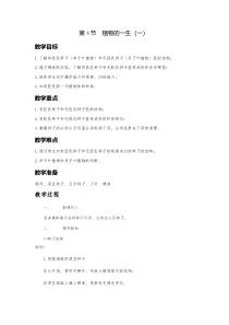 浙教版科学七年级下册《植物的一生》（第一课时）教案