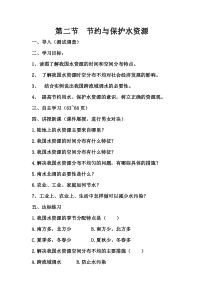 《第二节 节约与保护水资源》教学设计5-星球版地理八年级上册