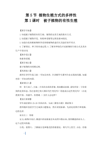 浙教版科学七年级下册《植物生殖方式的多样性》教案 (5)