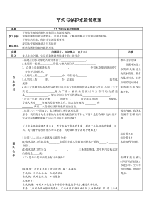 《第二节 节约与保护水资源》教学设计2-星球版地理八年级上册