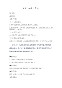 《第二节 众多的人口》教学设计2-星球版地理八年级上册