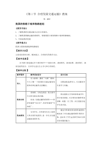 《第三节 合理发展交通运输》教学设计4-星球版地理八年级上册