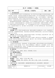 浙教版科学七年级下册2.4《光和颜色》教学设计
