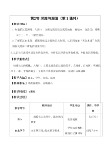 《第三节 河流和湖泊》教学设计2-星球版地理八年级上册