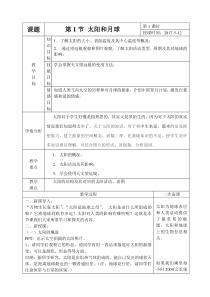 浙教版科学七年级下册4.1《太阳和月球》教案