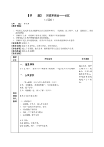 《第三节 河流和湖泊》教学设计3-星球版地理八年级上册
