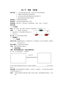《变阻器》（第一课时）教案-八年级上册科学浙教版