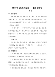 《第三节 河流和湖泊》教学设计4-星球版地理八年级上册