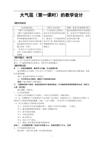 《大气层》（第一课时）教案2-八年级上册科学浙教版