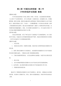 《第二节 节约与保护水资源》教学设计4-星球版地理八年级上册