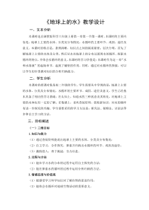 《地球上的水》教学设计-八年级上册科学浙教版