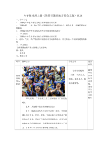 《第四节 繁荣地方特色文化》教学设计2-星球版地理八年级上册
