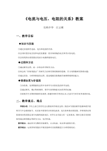 《电流与电压、电阻的关系》教案3-八年级上册科学浙教版