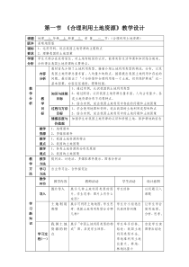 《第一节 合理利用土地资源》教学设计4-星球版地理八年级上册