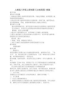 《第一节 合理利用土地资源》教学设计5-星球版地理八年级上册