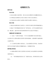 《动物的行为》教案1-八年级上册科学浙教版