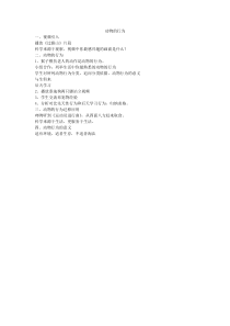 《动物的行为》教案2-八年级上册科学浙教版