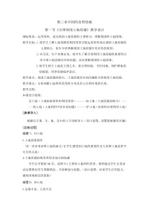 《第一节 合理利用土地资源》教学设计6-星球版地理八年级上册