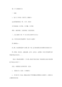 《动物的行为》教案8-八年级上册科学浙教版