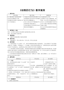 《动物的行为》教学案例-八年级上册科学浙教版