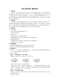 《浮力的应用》教学设计-八年级上册科学浙教版