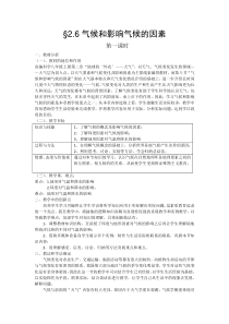 《气候和影响气候的因素》（第一课时）教案1-八年级上册科学浙教版