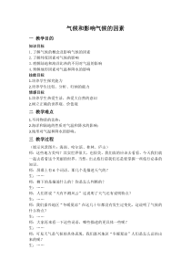 《气候和影响气候的因素》教案6-八年级上册科学浙教版
