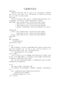 《气温》教学设计-八年级上册科学浙教版