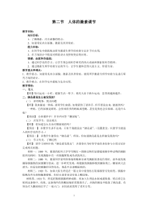 《人体的激素调节》教案3-八年级上册科学浙教版