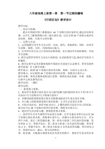 《第一节 辽阔的疆域》教学设计3-星球版地理八年级上册