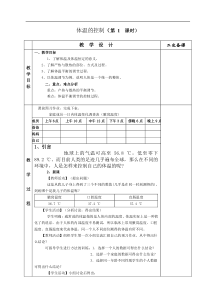 《体温的控制》（第 1  课时）教案14-八年级上册科学浙教版