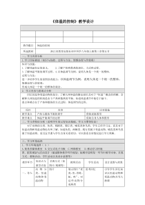 《体温的控制》教案9-八年级上册科学浙教版