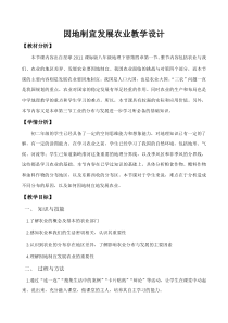 《第一节 因地制宜发展农业》教学设计7-星球版地理八年级上册