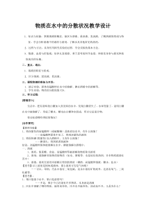 《物质在水中的分散状况》教案13-八年级上册科学浙教版