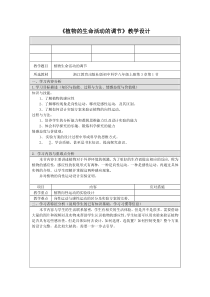 《植物生命活动的调节》(第一课时)教案-八年级上册科学浙教版