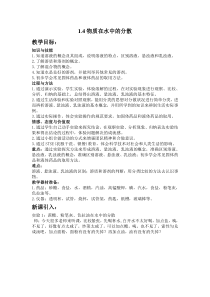 1.4《物质在水中的分散状况》教案1-八年级上册科学浙教版