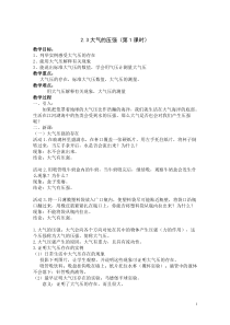 2.3《大气的压强》（第一课时）教案-八年级上册科学浙教版