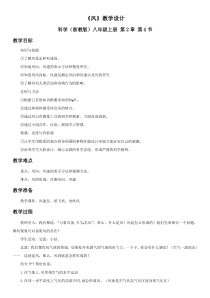 2.4 《风》教案-八年级上册科学浙教版