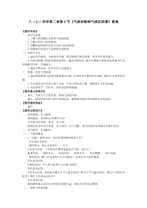 2.6《气候和影响气候的因素》教案2-八年级上册科学浙教版