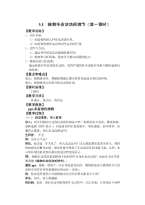 3.1《植物生命活动的调节（第一课时）》教案-八年级上册科学浙教版