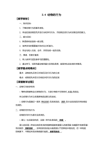 3.4《动物的行为》教案6-八年级上册科学浙教版