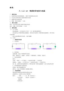 4.3《物质的导电性与电阻》教案6-八年级上册科学浙教版