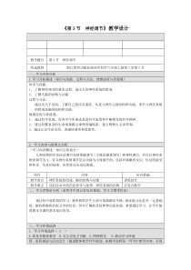 浙教版科学八年级上3.3《神经调节》（第一课时）教案1-八年级上册科学浙教版