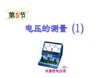 《电压的测量》PPT课件 (5)-八年级上册科学浙教版