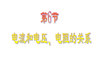 《电流与电压、电阻的关系》PPT课件(1)-八年级上册科学浙教版