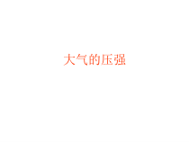 《大气的压强》PPT课件 (2)-八年级上册科学浙教版